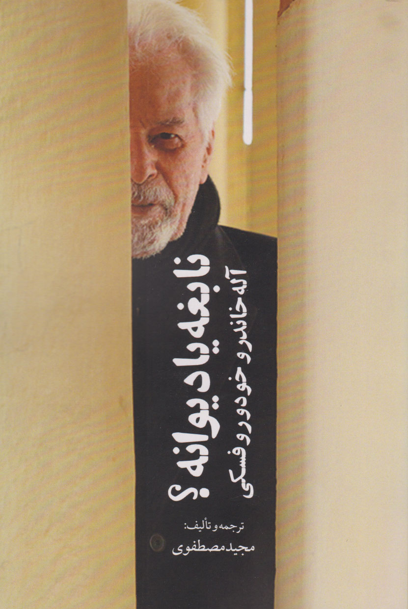 پایانه - نابغه یا دیوانه؟