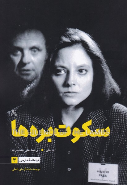 پایانه - سکوت بره ها