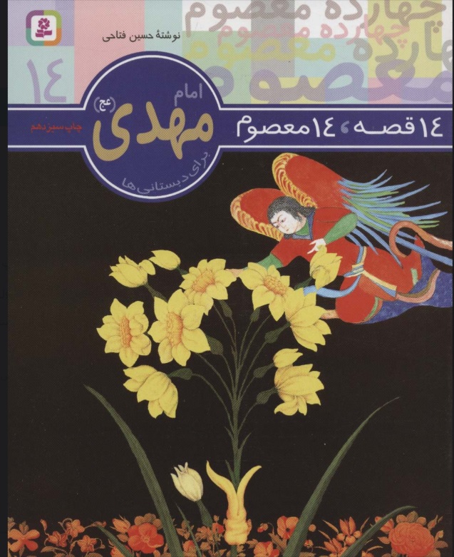 پایانه - 14 قصه،14 معصوم 14 (امام مهدی (عج))