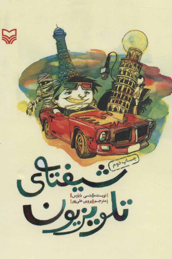 پایانه - شیفته ی تلویزیون