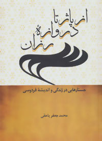 پایانه - از پاژ تا دروازه رزان