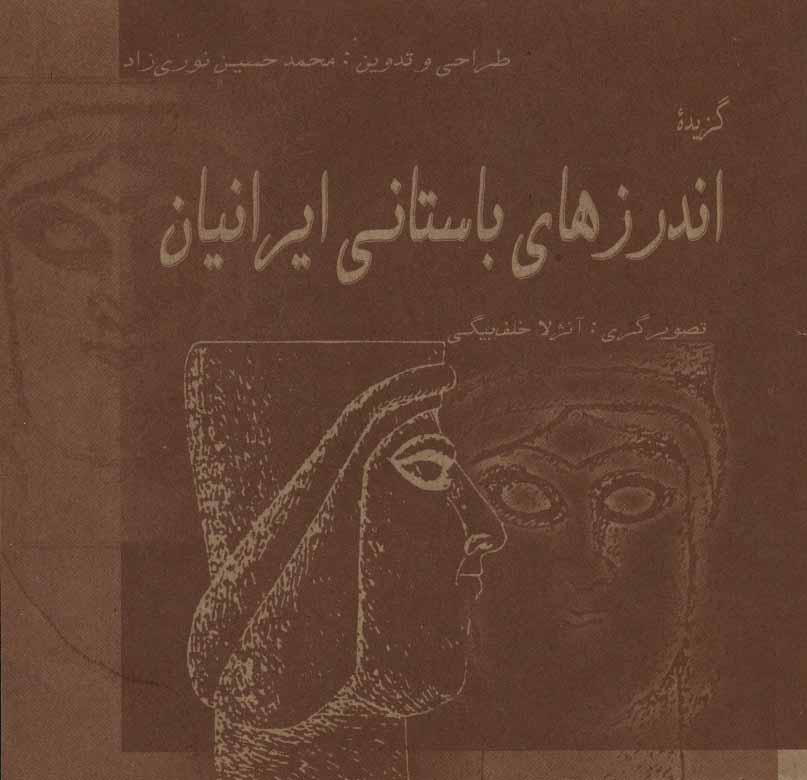 پایانه - گزیده اندرزهای باستانی ایرانیان