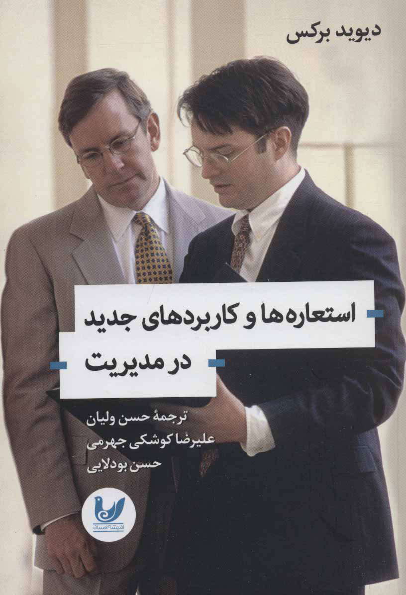 پایانه - استعاره ها و کاربردهای جدید در مدیریت