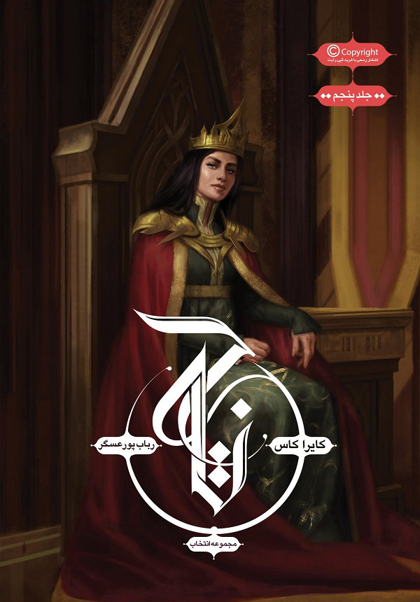 پایانه - مجموعه ی انتخاب - تاج