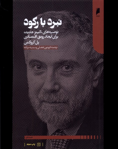 پایانه - نبرد با رکود