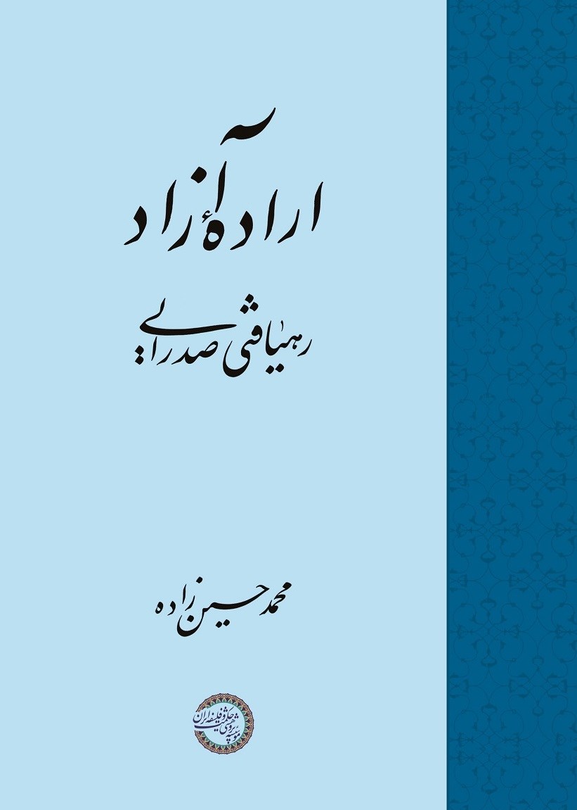 پایانه - ارادۀ آزاد