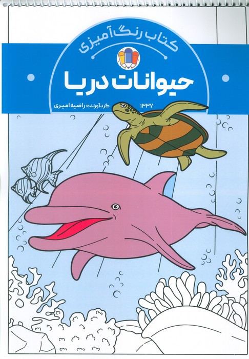 پایانه - رنگ آمیزی حیوانات دریا (کد 1337)