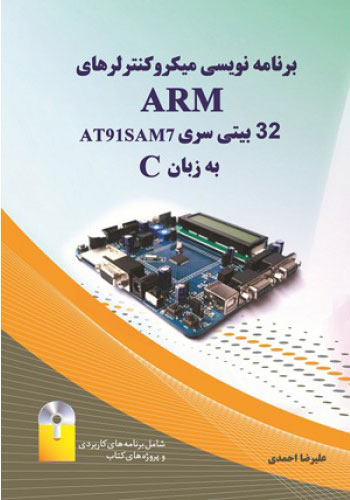 پایانه - برنامه نویسی میکروکنترلرهای Arm