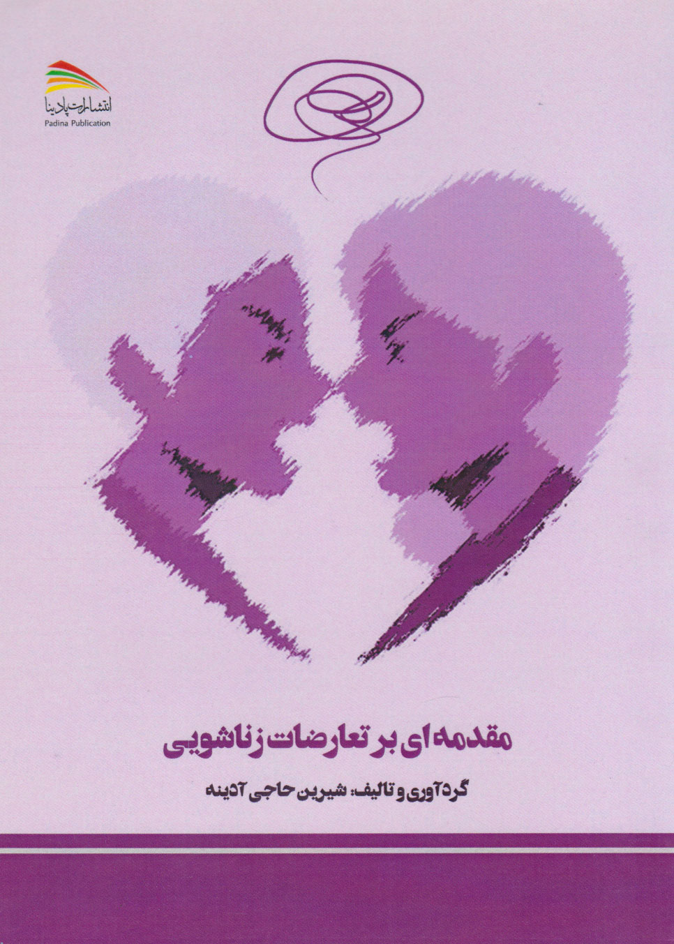 پایانه - مقدمه ای بر تعارضات زناشویی