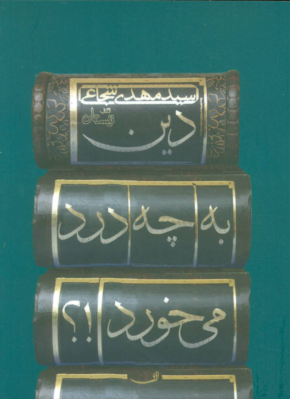 پایانه - دین به چه درد می خورد!؟