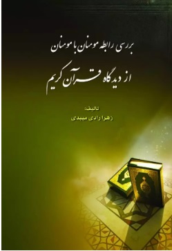 پایانه - بررسی رابطه مومنان با مومنان