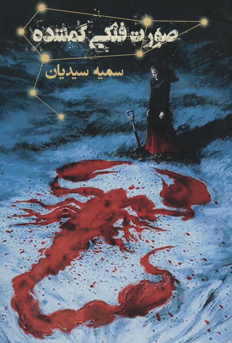 پایانه - صورت فلکی گمشده