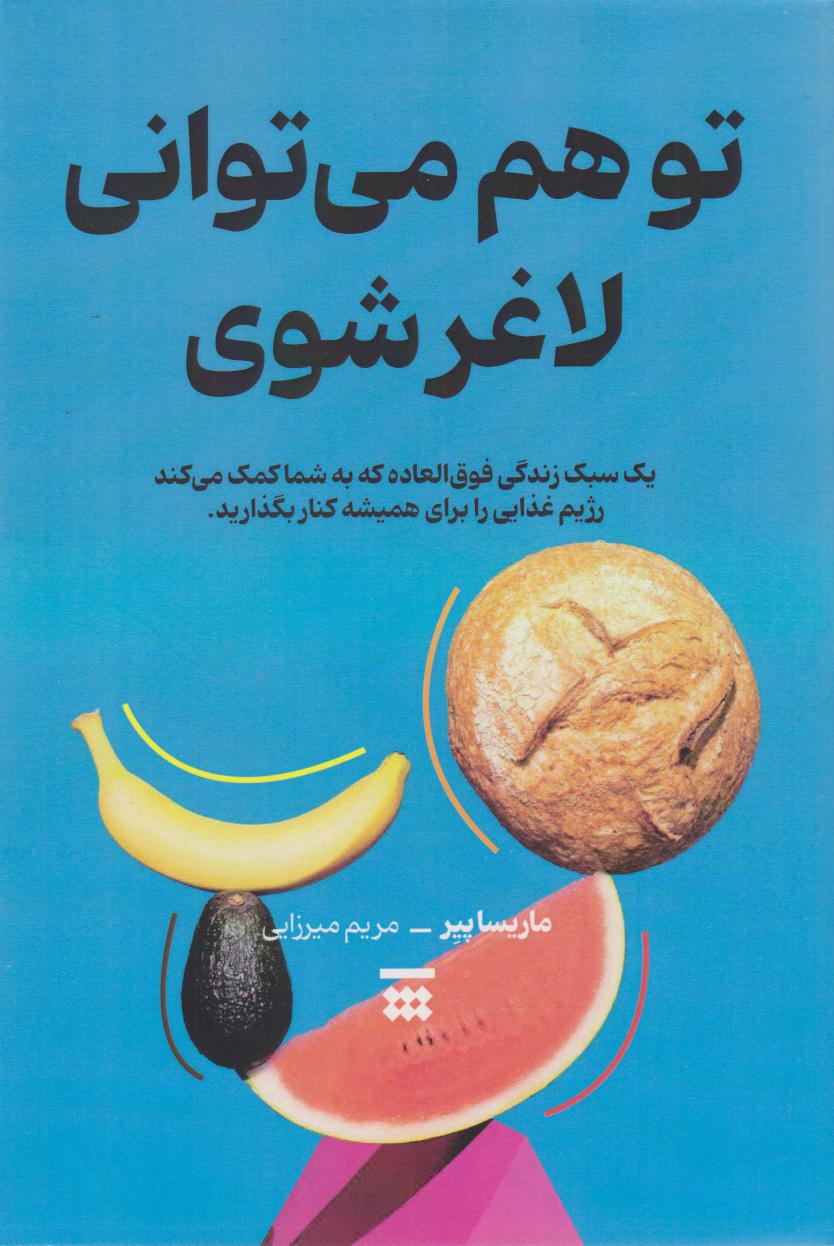 پایانه - تو هم می توانی لاغر شوی