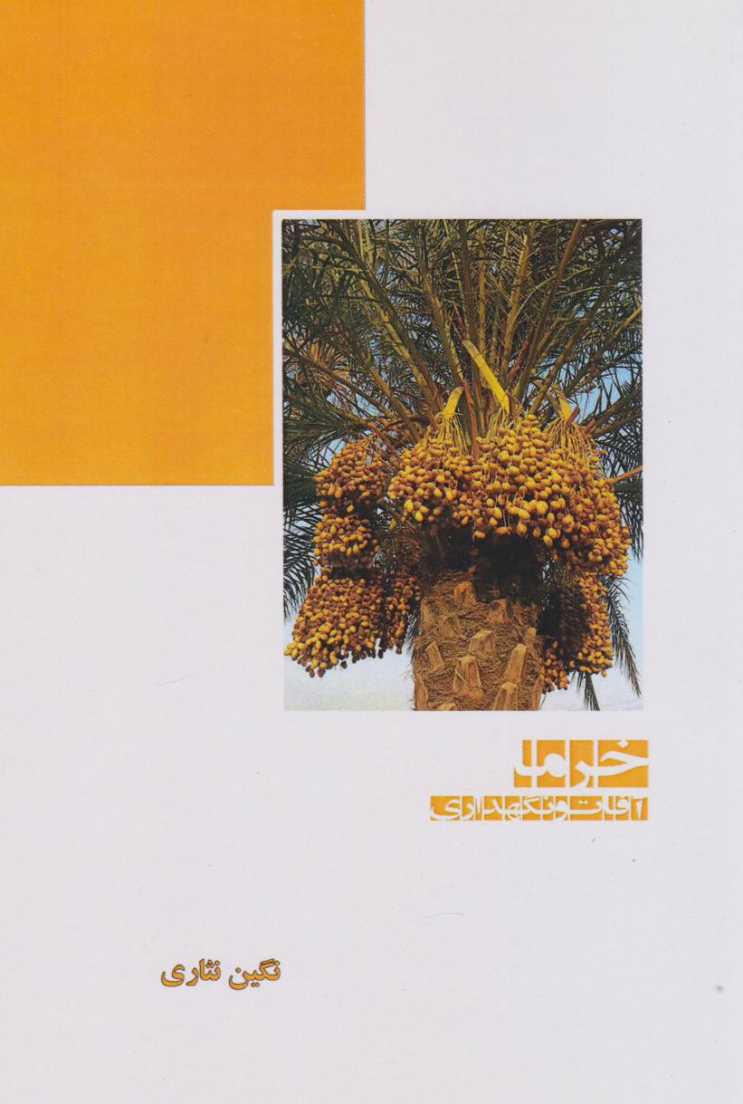 پایانه - خرما (آفات و نگهداری)