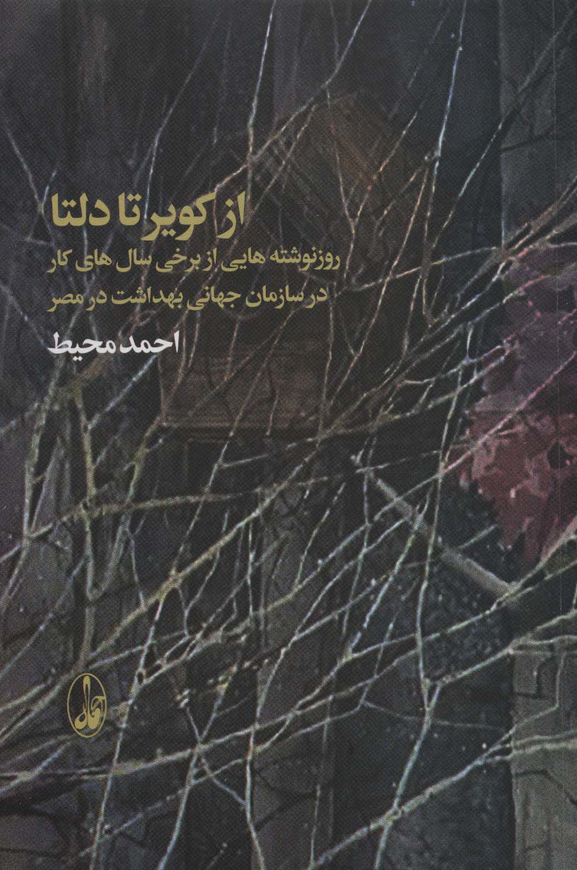 پایانه - از کویر تا دلتا