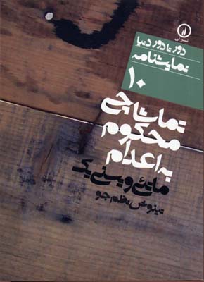 پایانه - تماشاچی محکوم به اعدام