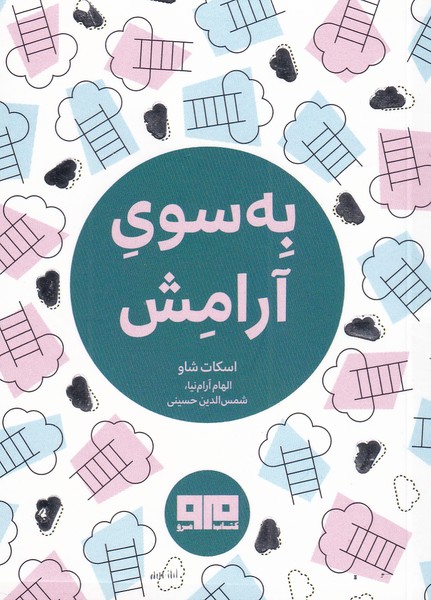 پایانه - به سوی آرامش