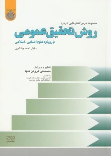 پایانه - مجموعه درس گفتارهایی درباره روش تحقیق عمومی