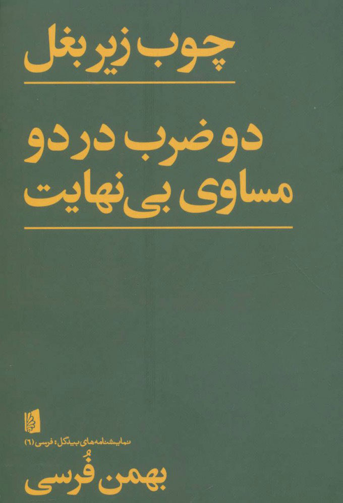 پایانه - چوب زیر بغل