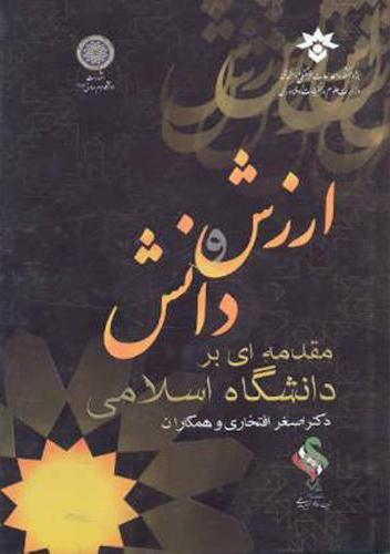 پایانه - ارزش و دانش