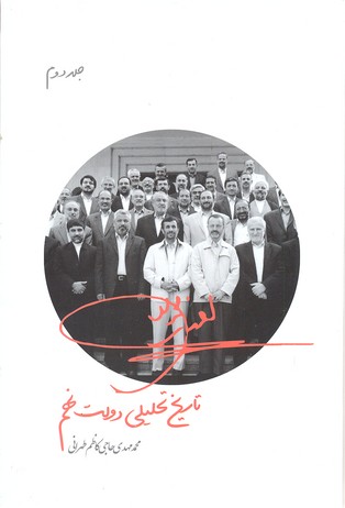 پایانه - تاریخ تحلیلی دولت نهم