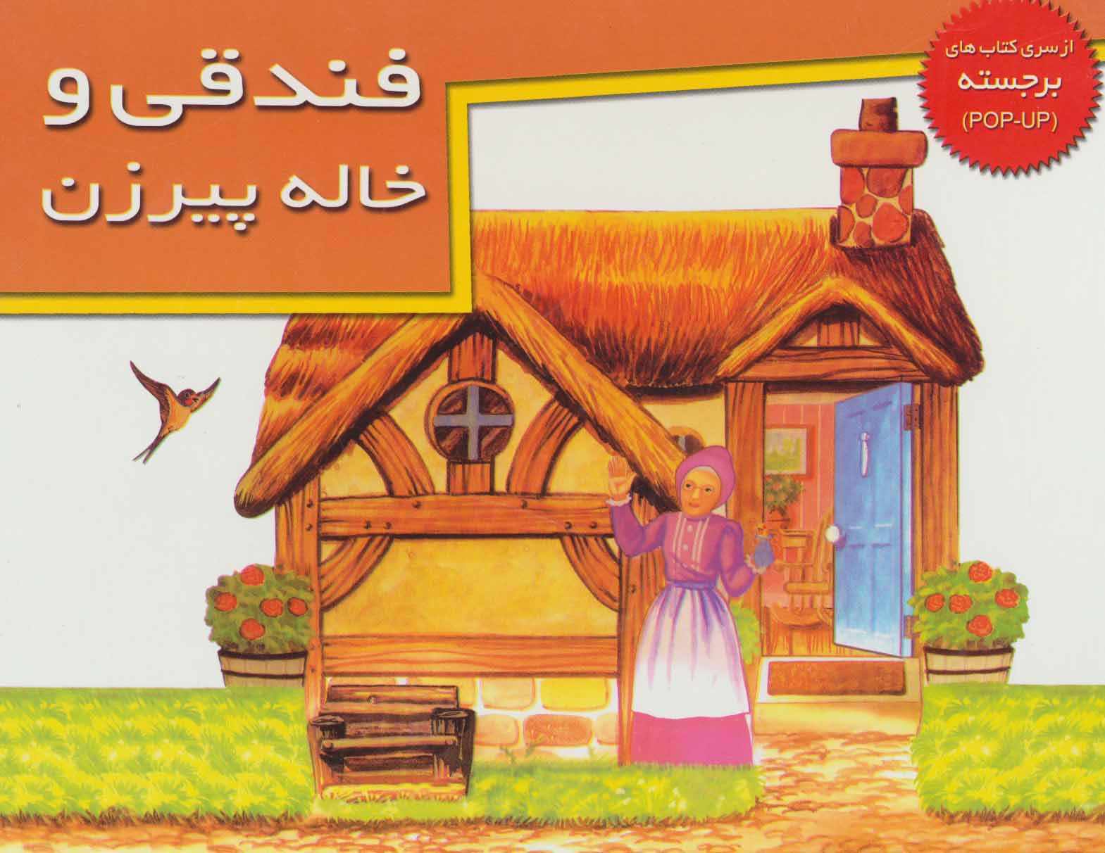 پایانه - فندقی و خاله پیرزن