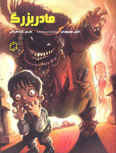 پایانه - مادربزرگ