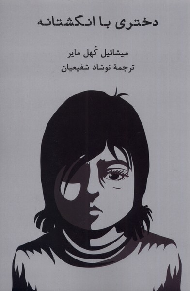 پایانه - دختری با انگشتانه