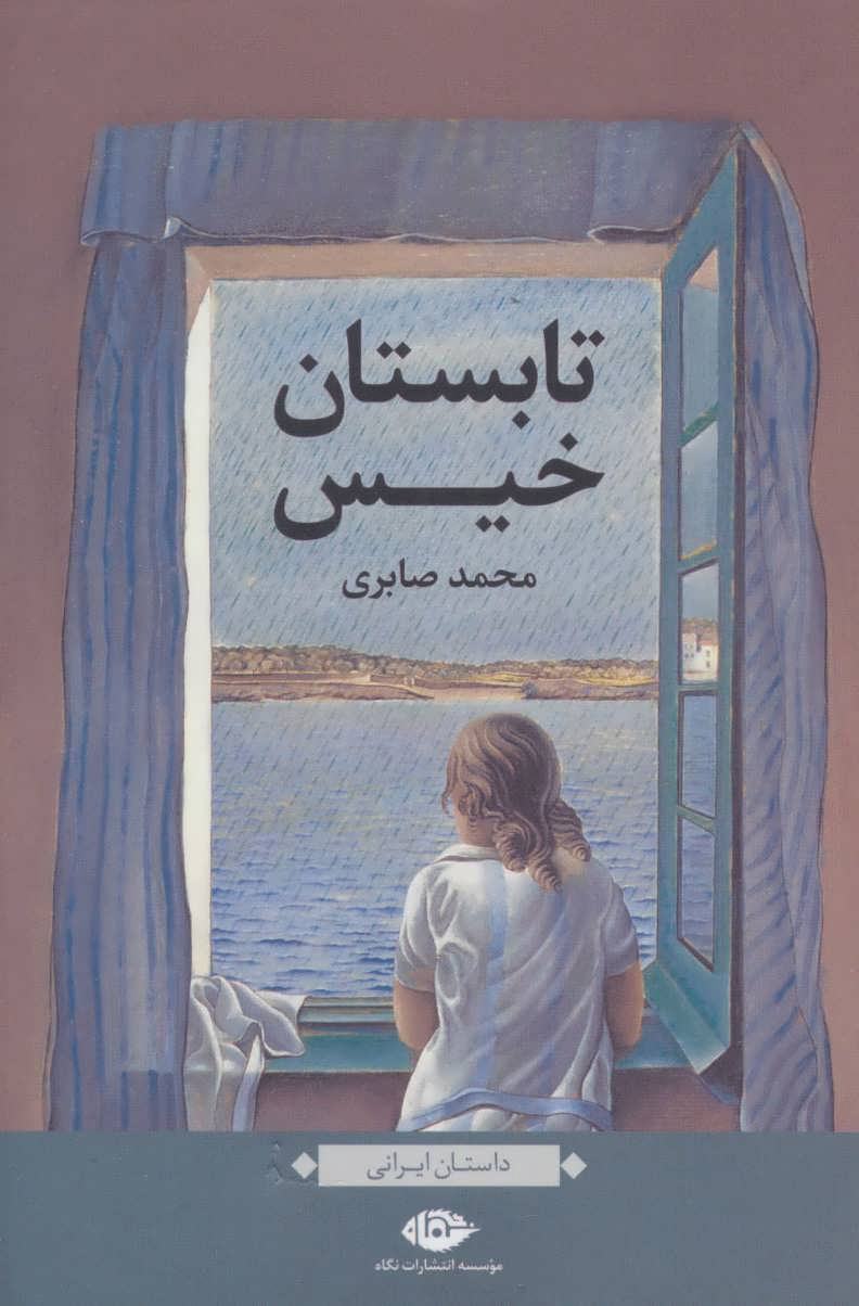 پایانه - تابستان خیس