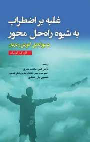 پایانه - غلبه بر اضطراب به شیوه راه حل محور