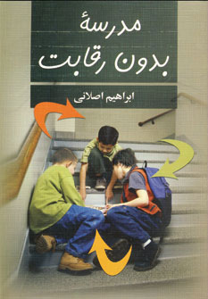 پایانه - مدرسه بدون رقابت