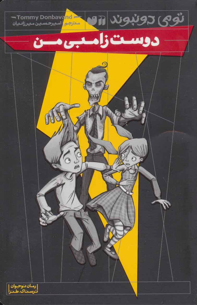 پایانه - دوست زامبی من