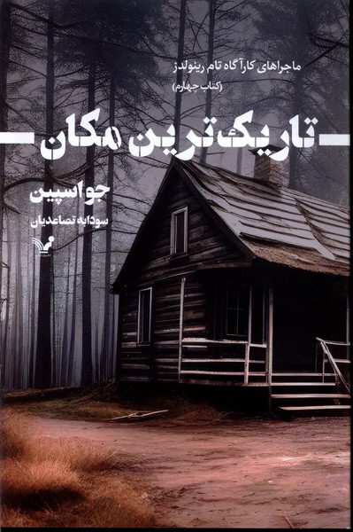 پایانه - تاریک ترین مکان