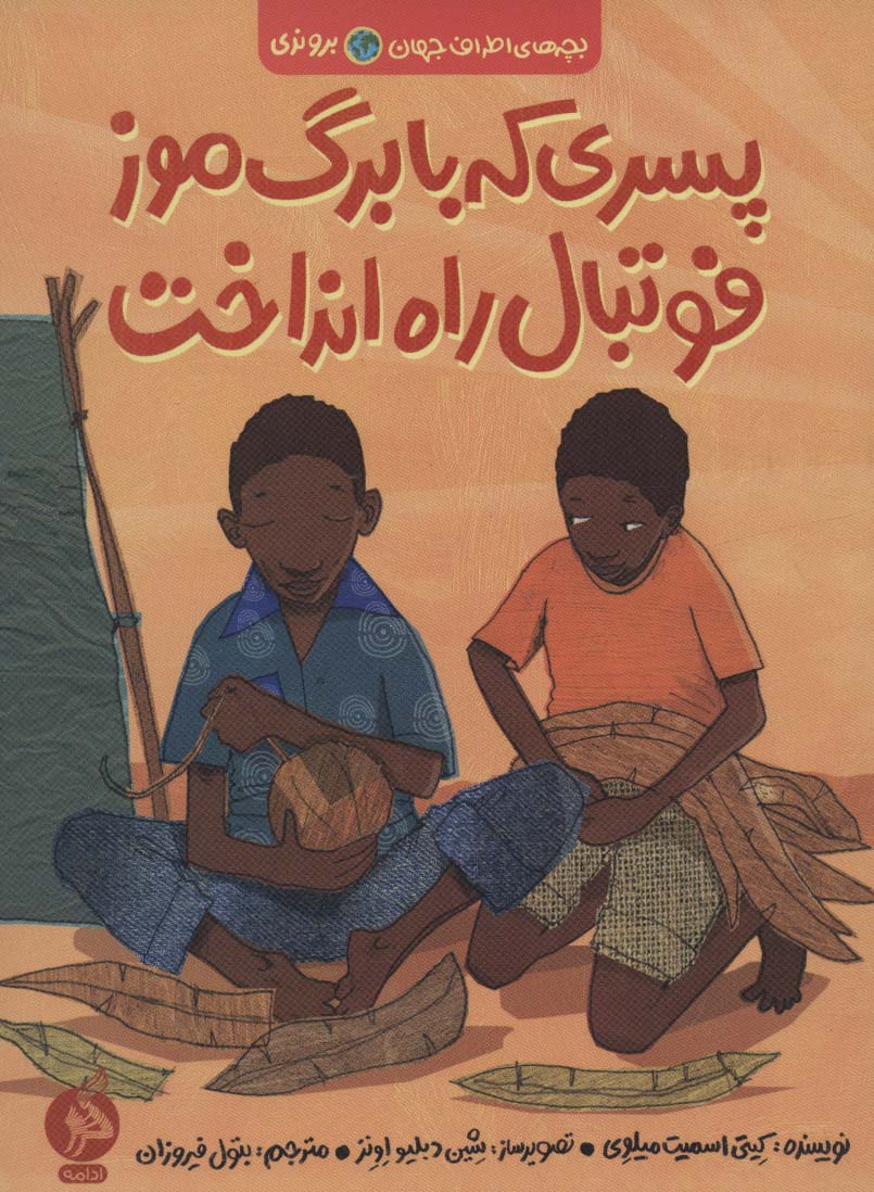 پایانه - پسری که با برگ موز فوتبال راه انداخت