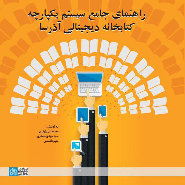 پایانه - راهنمای جامع سیستم یکپارچه کتابخانه دیجیتالی آذرسا