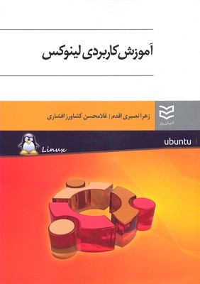 پایانه - آموزش کاربردی لینوکس