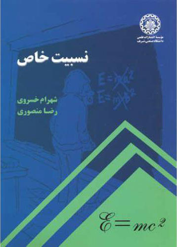 پایانه - نسبیت خاص