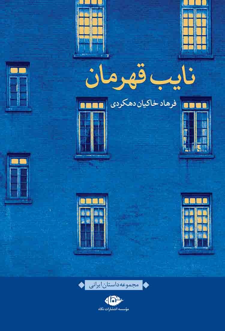 پایانه - نایب قهرمان