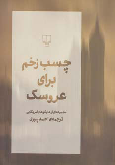 پایانه - چسب زخم برای عروسک