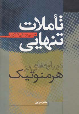 پایانه - تاملات تنهایی
