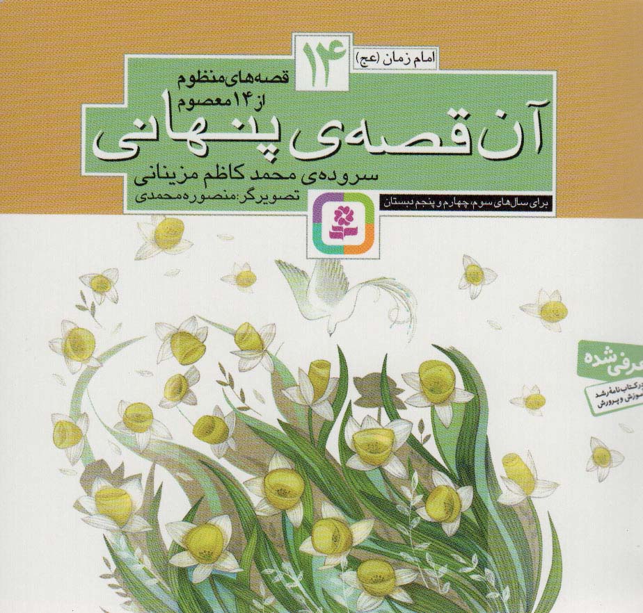 پایانه - قصه های منظوم از 14 معصوم14 : آن قصه پنهانی