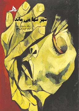 پایانه - شهر تنها می ماند