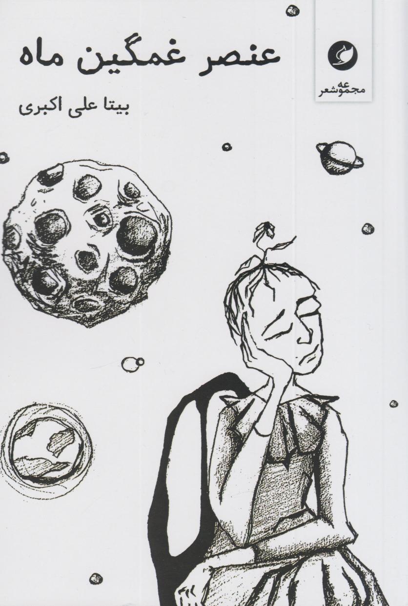 پایانه - عنصر غمگین ماه