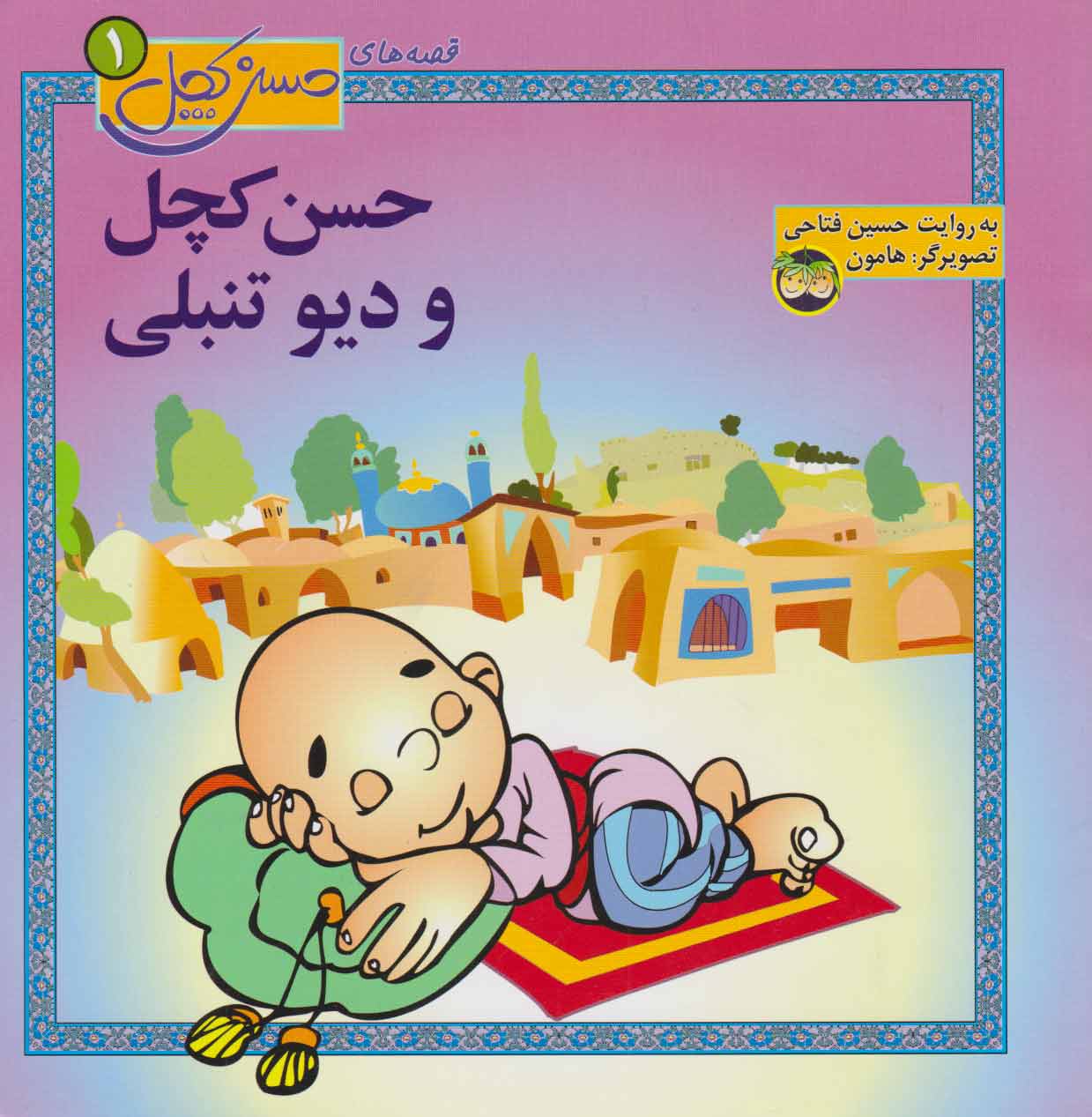 پایانه - حسن کچل و دیو تنبلی