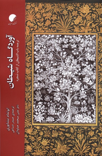 پایانه - آوردگاه شیطان