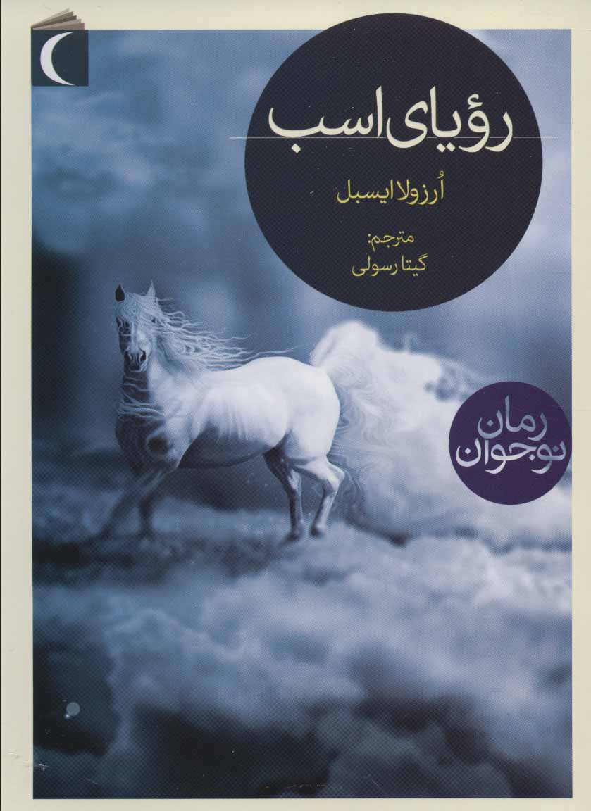 پایانه - رویای اسب