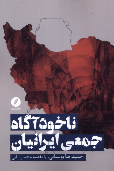 پایانه - ناخودآگاه جمعی ایرانیان