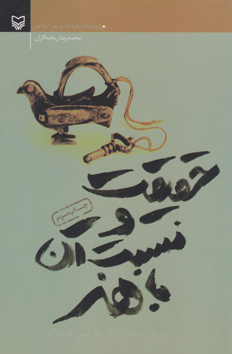 پایانه - حقیقت و نسبت آن با هنر