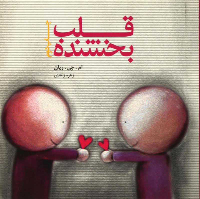 پایانه - قلب بخشنده