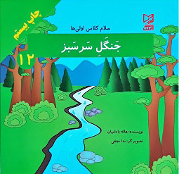 پایانه - جنگل سرسبز